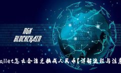 :tpWallet怎么合法兑换成人民币？详解流程与注意