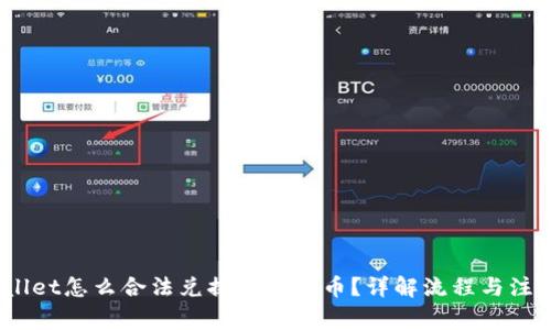 :tpWallet怎么合法兑换成人民币?详解流程与注意事项