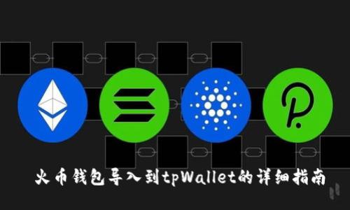 火币钱包导入到tpWallet的详细指南