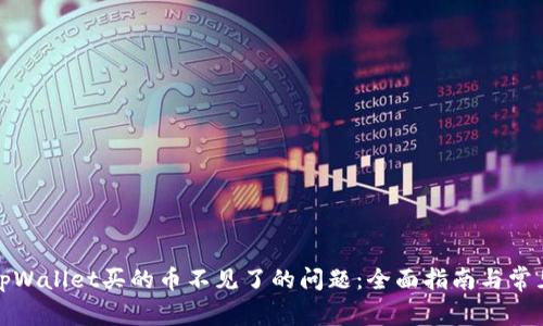 如何解决tpWallet买的币不见了的问题：全面指南与常见解决方案