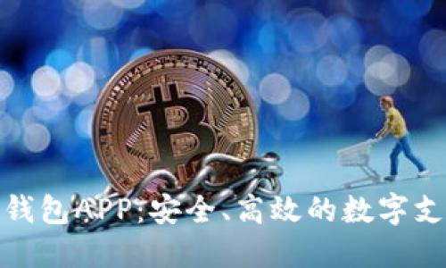 : 虚拟数字钱包APP：安全、高效的数字支付解决方案