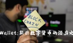 tpWallet：新兴数字货币的潜力之王