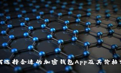 如何选择合适的加密钱包App及其价格分析