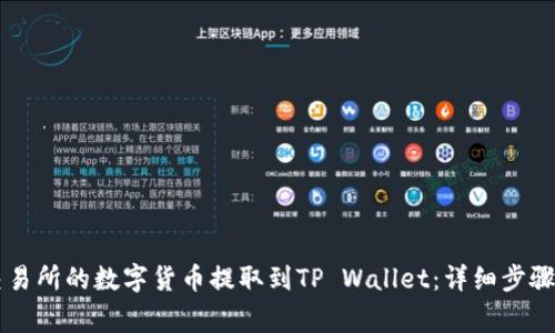 如何将OK交易所的数字货币提取到TP Wallet:详细步骤与注意事项