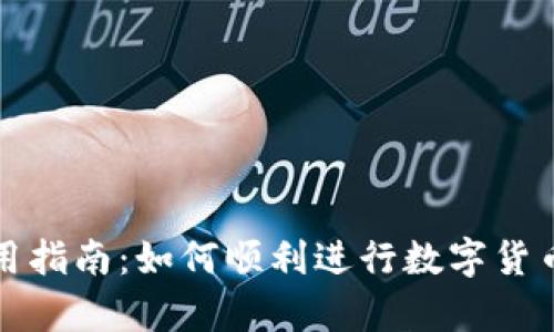 tpWallet使用指南:如何顺利进行数字货币交易与转账