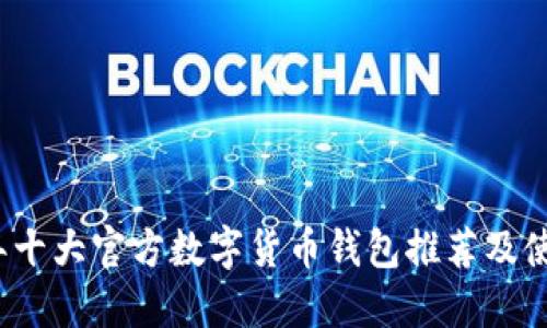 2023年十大官方数字货币钱包推荐及使用指南