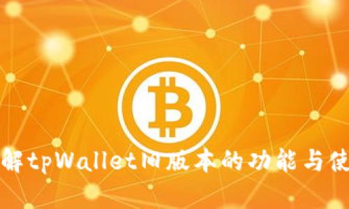 深入了解tpWallet旧版本的功能与使用技巧