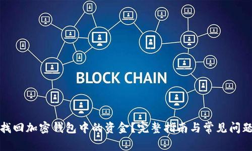 如何找回加密钱包中的资金？完整指南与常见问题解答