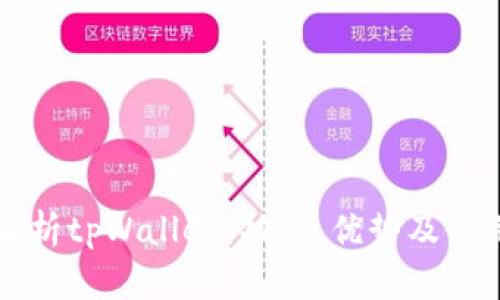 详细解析tpWallet：功能、优势及使用指南