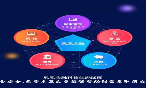  如何取消tpWallet中的交易，详细步骤与常见问题解答 / 
 guanjianci tpWallet, 取消交易, 数字钱包, 交易问题 /guanjianci 

在数字货币和区块链技术蓬勃发展的今天，越来越多的人开始使用数字钱包来进行交易。tpWallet作为一个知名的数字钱包选择，因其操作简单和功能完整而受到用户的青睐。然而，有时候用户可能需要取消已经发起的交易。在这篇文章中，我们将深入探讨如何在tpWallet中取消交易，并解答一些相关的常见问题。

首先，需要明确的是，不同于传统银行系统，数字货币交易的不可逆性是一个非常重要的特点。当一笔交易被广播到区块链上后，就无法被简单地撤回或取消。因此，在进行交易时，需要小心谨慎，确保输入的信息是正确的。然而，在某些特定情况下，比如交易尚未被确认，用户是有可能取消交易的。

一、tpWallet中如何取消交易
在tpWallet中取消交易的步骤相对简单，但具体操作会因不同的情况而有所不同。首先，用户需确认自己的交易状态。

1. **打开tpWallet应用**：首先，确保你已经在手机上安装了tpWallet应用，并成功注册和登录。

2. **查看交易记录**：在应用的主界面中，找到“交易记录”或“活动”选项。进入该部分后，可以看到所有的历史交易记录，以及当前的交易状态。

3. **检查交易状态**：如果你看到有一笔交易正在等待确认，通常可以尝试取消。点击该交易，查看更详细的信息。如果该交易显示为“待处理”或“未确认”，你可以继续下一步。

4. **选择取消交易**：在交易详情页面中，通常会有一个“取消交易”或类似选项。点击后，按照系统提示进行确认。如果没有“取消交易”选项，意味着该交易已经被矿工处理，你无法再进行取消操作。

5. **等待确认**：取消交易的请求可能需要一定的时间来处理。在此期间，请保持耐心，并随时关注你的交易状态。

二、tpWallet中交易不可取消的原因
虽然tpWallet提供了取消交易的功能，但并非所有交易都可以取消，以下是一些无法取消交易的常见原因。

1. **交易已被确认**：一旦交易被矿工确认并添加到区块链中，它将永久存在，无法撤回或取消。这是区块链技术的重要特性之一。因此，在发起交易前，请务必确认所有信息的准确性。

2. **网络拥堵**：在一些情况下，如果区块链网络拥堵，可能会导致交易的确认时间延长。在或许已经提交的交易正在被处理时，用户是无法再取消的。

3. **应用权限限制**：在某些情况下，tpWallet可能因为账户权限或应用内部规定而限制取消交易的功能。比如，某些交易可能在特定条件下被系统保护，无法轻易撤回。

4. **设备故障或网络问题**：若用户的设备出现故障或网络不稳定，可能会导致交易状态更新不及时。也因此，实际交易已经确认但用户看来仍未处理的情况。

三、如何避免tpWallet交易的错误
为了尽量减少在tpWallet中出现交易错误的可能性，可以采取如下方法：

1. **仔细检查信息**：在进行交易前，请务必仔细检查所有信息，包括接收地址、发送金额、手续费等。如有错误，应立即纠正。

2. **确认交易费用**：在数字货币交易中，交易费用（Gas Fee）是必须考虑的因素。确保选择合适的费用，以提高交易被确认的速度，尤其是在网络拥堵时。

3. **了解区块链运行规则**：对于新手用户，了解区块链的基本运行机制和交易确认流程是非常重要的。这能有效帮助用户在发起交易时更有信心。

4. **定期关注网络状态**：在交易前，用户可以使用一些流行的区块链浏览器工具，查看当前网络的拥堵情况，以便选择最佳的交易时机。

四、如何确保tpWallet的安全性
安全是使用任何数字钱包的重中之重，tpWallet当然也不例外。为了确保帐户和交易的安全性，可以考虑以下几点建议：

1. **使用强密码**：帐户密码应包含数字、字母和特殊符号，并保持复杂性。此外，在首次注册时，提供的助记词也应该妥善保管，并绝对不要与他人共享。

2. **启用双重验证**：许多数字钱包应用都提供双重验证功能。启用此功能后，可以增加额外的安全层以保护您的账户，防止未授权的访问。

3. **定期更新应用程序**：确保你的tpWallet版本是最新的，因为开发者会不断修复漏洞和改进功能，保持应用的安全性。

4. **不要在公共网络环境下进行交易**：如果可以的话，请尽量在安全的私人网络环境中进行交易，避免在公共Wi-Fi下进行财经相关事务。

常见问题解答
在使用tpWallet时，用户可能会遇到一些常见的问题。以下是一些可能会出现的相关问题以及解答：

问题一：如果交易已确认，我可以做些什么？
如果您的交易已经被确认，您将无法取消它。这是区块链技术的本质特征。不过，您可以采取以下措施：

1. **确认交易的最终状态**：通过区块链浏览器（如Blockchain.com或Etherscan.io等）查看您的交易状态及其确认时间。

2. **联系tpWallet客服**：如果您认为交易存在问题，可以联系tpWallet的客服进行咨询。他们的支持团队会根据情况提供帮助。

3. **记录交易详情**：保持好交易的所有记录，包括金额、地址、时间戳，以备今后查证。

4. **学习和总结经验**：每一次交易都是一次经验，通过对每次交易进行反思，可以减少将来的错误概率。

问题二：取消交易需要费用吗？
取消交易的过程中，通常会产生一定的费用，具体而言如下：

1. **网络费用**：在尝试取消交易时，您可能需要支付一些网络费用（Gas Fee），这个费用是支付给矿工的，以处理您的取消请求。

2. **手续费**：如果操作失败，部分应用可能会收取一定的服务手续费。

这意味着取消请求并不意味着完全免费。因此，在考虑取消交易之前，请确认自己愿意为此支付的费用。

问题三：怎样防止意外发起错误交易？
为了避免在tpWallet中发起错误的交易，用户可以采用以下方法：

1. **充分了解使用步骤**：熟悉tpWallet的操作界面和功能，确保在进行操作时一目了然。

2. **模拟交易**：如果可能，可以尝试在小额交易中进行模拟，确保流程熟练后，再进行较大金额的交易。

3. **双重确认**：在执行交易前，建议高声复述交易信息，确保信息准确无误后再进行确认。

4. **使用草稿交易功能**：一些应用提供草稿交易的功能，利用这一功能，可以提前准备交易信息并核对。

问题四：如果账户被黑客攻击，我该如何处理？
色源于黑客攻击的安全事件是近年来愈发引起重视的问题。如果你的tpWallet账户被攻击，您可以采取以下措施：

1. **立即更改密码**：如果账户被黑客访问，请立即更改账户密码，确保黑客无法再访问。

2. **启用双重验证**：确保启用双重验证功能，这可以增加账户的安全性。

3. **联系tpWallet客服支持**：立即向tpWallet的支持团队报告该事件，说明情况，提供所需信息，以便于他们采取适当措施。

4. **定期审查交易记录**：定期检查账户的交易记录，以确保没有未授权的交易发生。

综上所述，tpWallet是一个便捷的数字钱包平台，虽然存在一些风险，但通过合理的使用和相关知识，可以有效降低风险，确保用户的资金安全。希望本篇文章能够帮助到需要取消交易的用户，以及更好地利用tpWallet进行数字货币管理。
