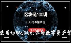 如何评估和使用tpWallet：你的数字资产管理解决方