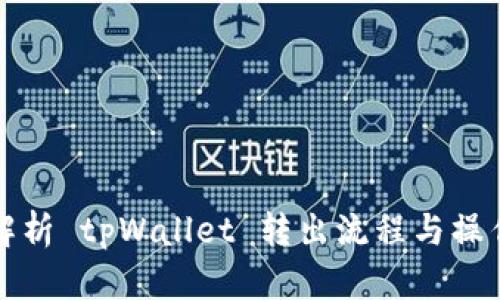 全面解析 tpWallet 转出流程与操作技巧