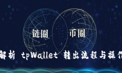 全面解析 tpWallet 转出流程与操作技巧