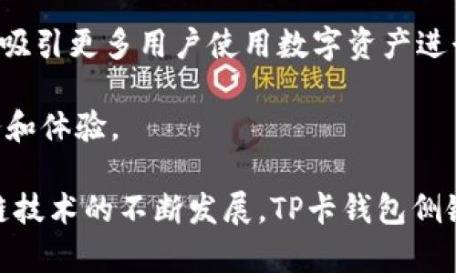   深入了解TP卡钱包侧链：功能、优势与应用场景 / 

 guanjianci TP卡, 钱包侧链, 区块链, 数字资产 /guanjianci 

什么是TP卡钱包侧链？
TP卡钱包侧链是一种新兴的区块链技术解决方案，旨在提供更高效、安全和灵活的数字资产管理方式。与传统的钱包系统相比，TP卡钱包侧链利用了侧链技术，允许用户在主链之外进行资产的管理和交易，从而减轻主链的负担，并提高交易的速度和安全性。侧链的引入使得用户能够在不同的区块链之间自由转移资产，从而促进了数字资产的使用效率和流动性。

TP卡钱包本身作为一款专注于数字资产管理的工具，提供了便捷的用户界面和强大的功能，支持多种数字资产的存储和交易。通过结合侧链技术，TP卡钱包不仅能够保障用户资产的安全性，还可以实现更为快速的交易确认。这在当前区块链技术逐渐发展和成熟的背景下，显得尤为重要。

TP卡钱包的优势
TP卡钱包相较于传统的钱包系统，具备无可比拟的优势。首先，它采用了去中心化的设计理念，确保用户的资产不再受到单一中心化服务器的风险影响。此外，通过引入侧链技术，TP卡钱包能够实现高效的交易处理和更低的交易成本。

其次，TP卡钱包的安全性得到了显著提升。用户的私钥和钱包数据存储在区块链上，使得黑客几乎不可能通过攻击中心化服务器来窃取数据。同时，许多TP卡钱包还提供了多重签名和冷存储等安全措施，为用户的资产增添了额外的保护层。

最后，TP卡钱包的用户体验也是其一大亮点。钱包界面友好，操作简便，让用户即便没有丰富的区块链知识，也能轻松进行资产管理和交易。在这个日益数字化的时代，有效提升用户体验的工具无疑将更加受欢迎。

TP卡钱包侧链的实际应用场景
TP卡钱包侧链的应用场景非常广泛。首先，在数字资产交易领域，用户可以依靠TP卡钱包实现对各种加密货币的自由交易。由于侧链的快速交易确认机制，用户能够以极快的速度完成资产的买卖，这对高频交易者和日常投资者来说都具有极大的吸引力。

其次，TP卡钱包侧链在农业、金融等多个领域的应用潜力同样不容小觑。在农产品供应链中，用户可以通过TP卡钱包进行透明的资产跟踪和交易，确保信息的真实和有效。在金融行业，TP卡钱包侧链可以用于提高传统金融交易的效率，并降低运营成本。

对未来的展望
随着区块链技术的不断进步，TP卡钱包侧链有着广阔的未来展望。首先，将可能出现更多的应用场景，例如在电子商务、物联网等领域的融合应用。此外，TP卡钱包也可能通过不断更新和升级，不断提升用户体验和安全性，进一步满足市场需求。

与此同时，TP卡钱包侧链的可扩展性和互操作性将更为显著。在未来，用户可以期待不同区块链之间的无缝连接，真正实现资源的自由流动和交易的简单易行。这将为数字资产的发展提供更加强劲的动力，从而推动整个区块链生态系统的成熟。

可能相关的问题及解答

1. TP卡钱包侧链是否安全？
安全性是区块链技术最核心的要素之一。在TP卡钱包侧链中，资产的存储和交易都被记录在区块链上，从而确保数据的不可篡改性和透明性。用户的私钥存储在用户个人设备上，而不是服务器上，这为资产提供了更高的安全层级。此外，TP卡钱包通常会实施先进的安全措施，如多重签名和冷存储，进一步增强安全性。

但尽管公式化的安全策略能够大大降低风险，用户自身也需保持警惕。包括定期更新软件和使用复杂密码等最佳实践在内的安全措施，仍然是用户保护自己资产安全的重要步骤。总的来说，TP卡钱包侧链在安全性方面是较为可靠的，但用户在使用过程中仍需谨慎。

2. TP卡钱包如何操作？
TP卡钱包的操作非常简便，用户只需下载并安装应用程序，注册账户，即可开始使用。具体步骤如下：

首先，用户需要在官方网站或应用商店下载TP卡钱包应用。安装完成后，用户应遵循提示进行注册，创建一个安全的账户。在这个过程中，用户需要设置可信任的密码和备份私钥。

接着，用户可以通过钱包界面进行资产的接收和发送，交易的流程也相对简单。用户只需输入收款方的地址和交易金额，确认无误后即可提交交易。由于采用了侧链技术，交易确认速度会显著提升，用户几乎可以实时看到交易结果。

在交易过程中，TP卡钱包也提供了交易记录查询的功能，用户可以随时查看历史交易信息。此外，定期对钱包进行安全检查也是必要的，以确保资产的安全。

3. 为什么选择TP卡钱包侧链而非其他钱包？
选择TP卡钱包侧链相较于其他钱包，主要有几个理由。首先，TP卡钱包侧链采用侧链技术，能够实现快速的交易确认和更低的交易费用，这对于频繁交易的用户来说，显然具有更大的吸引力。

其次，安全性方面，TP卡钱包侧链采取了分布式存储，不同于许多中心化服务，用户可以避免因服务器故障而导致的资产损失。同时，TP卡钱包支持多种数字资产，为用户提供了更为灵活的管理选择。

此外，用户界面友好和丰富的功能也是TP卡钱包的一大策略。无论是新手还是资深用户，都可以从中获得满意的使用体验。相比之下，其他钱包往往在用户体验上可能存在不足。

4. TP卡钱包的未来将如何发展？
TP卡钱包的未来发展潜力巨大。随着区块链技术的进步和普及，TP卡钱包将会不断迭代更新，推出更多功能，以便适应市场的变化。未来可能会引入更多的资产种类和交易方式，让用户可以在同一平台上完成多样化的交易需求。

与此同时，TP卡钱包侧链还可能与其他区块链项目进行合作，以扩展其应用场景和用户基础。例如，在电子商务领域，TP卡钱包可以与商家平台结合，推出优惠活动，以吸引更多用户使用数字资产进行消费。

总的来说，TP卡钱包的未来发展将依托于技术的进步和市场需求的变化，努力朝着更加安全、便捷、丰富的方向发展。用户也可以期待在这个过程中享受到更好的服务和体验。

通过对TP卡钱包侧链的深入分析，我们可以看到它不仅在功能和安全性上具备明显的优势，也为用户的数字资产管理提供了更加灵活和高效的解决方案。随着区块链技术的不断发展，TP卡钱包侧链的应用前景依然充满希望。