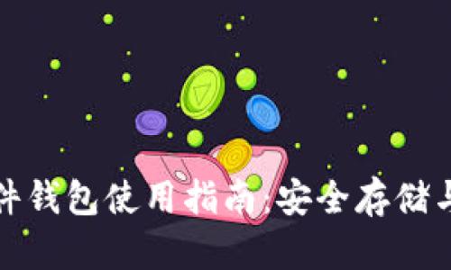 数字钱包与硬件钱包使用指南：安全存储与管理加密资产