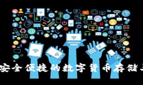 建华数字钱包：安全便捷的数字货币存储与支付解决方案