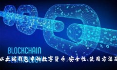 深入了解以太坊钱包中的数字货币：安全性、使