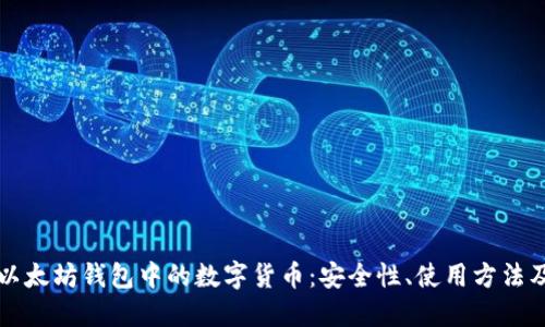 深入了解以太坊钱包中的数字货币：安全性、使用方法及最佳实践