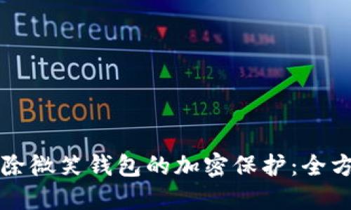 如何解除微笑钱包的加密保护：全方位指南