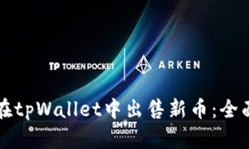 如何在tpWallet中出售新币：全面指南