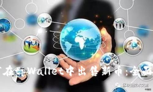如何在tpWallet中出售新币：全面指南