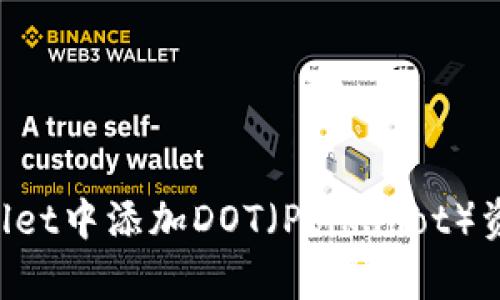 如何在tpWallet中添加DOT（Polkadot）资产：详细指南