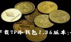 如何安全下载TP冷钱包1.36版本：全方位指南