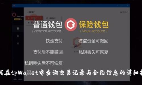 如何在tpWallet中查询交易记录与合约信息的详细指南