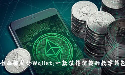 全面解析tpWallet：一款值得信赖的数字钱包