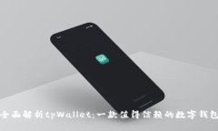 全面解析tpWallet：一款值得信赖的数字钱包