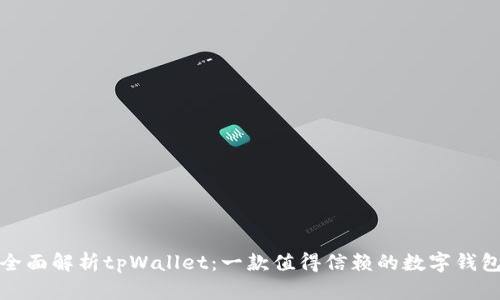 全面解析tpWallet：一款值得信赖的数字钱包