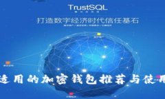 缅甸适用的加密钱包推荐与使用指南