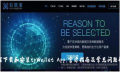 如何下载和安装tpWallet App：官方指南及常见问题