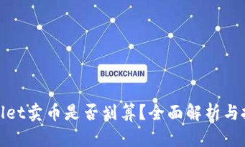 在tpWallet卖币是否划算？全面解析与投资建议