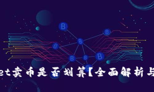 在tpWallet卖币是否划算？全面解析与投资建议