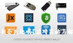 加密钱包密钥会失效吗？应对策略与解决方案详