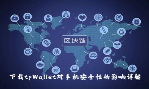 下载tpWallet对手机安全性的影响详解