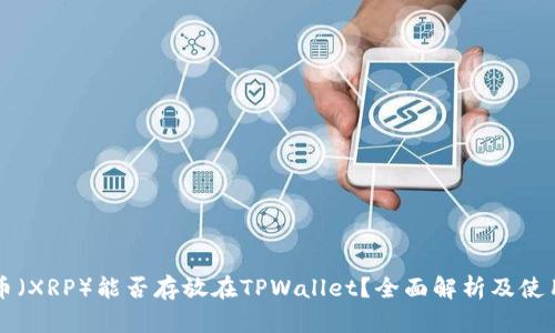 瑞波币（XRP）能否存放在TPWallet？全面解析及使用指南