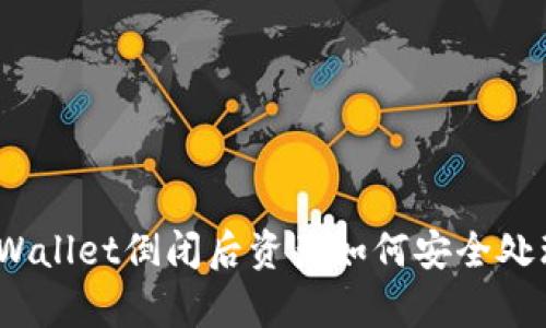 tpWallet倒闭后资产如何安全处理？