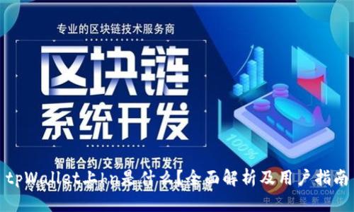 tpWallet上hn是什么？全面解析及用户指南