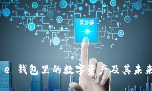 全面解析 e 钱包里的数字资产及其未来发展趋势