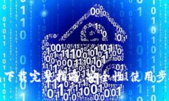 : Gorc区块链钱包下载完整指南：安全性、使用步