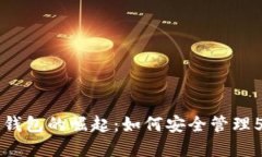 2023年数字钱包的崛起：如何安全管理5000元资金？