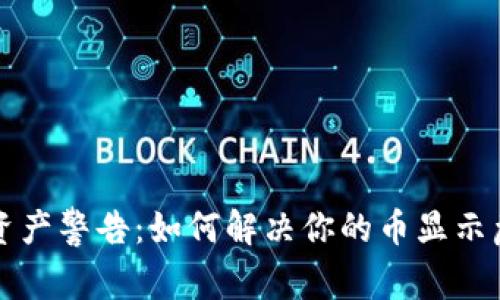 tpWallet资产警告：如何解决你的币显示危险的问题