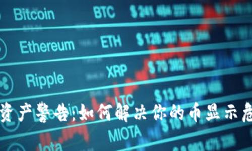 tpWallet资产警告：如何解决你的币显示危险的问题