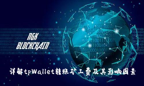 详解tpWallet转账矿工费及其影响因素