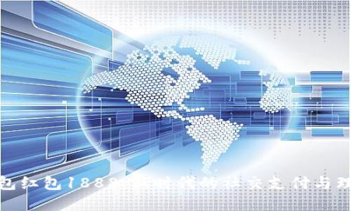 数字钱包红包1888：新时代的社交支付与理财工具