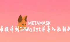 如何将火币提币到TPWallet并导入私钥的详细指南