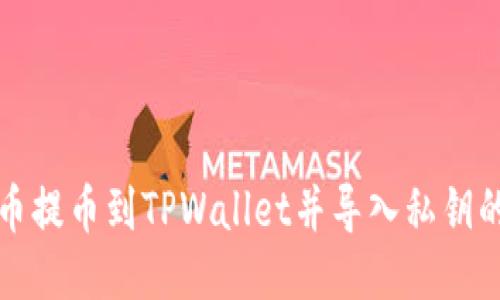 如何将火币提币到TPWallet并导入私钥的详细指南
