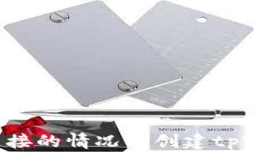 
如何在无网络连接的情况下创建tpWallet：详尽指南